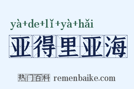 亚得里亚海是什么意思的图片